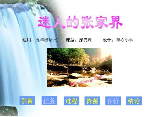 kejiazegmiet人五上《迷人的张家界》教学课件3ppt