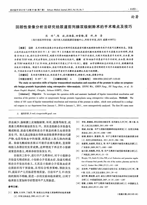 回顾性录像分析法研究经尿道前列腺双极剜除术的手术难点及技巧
