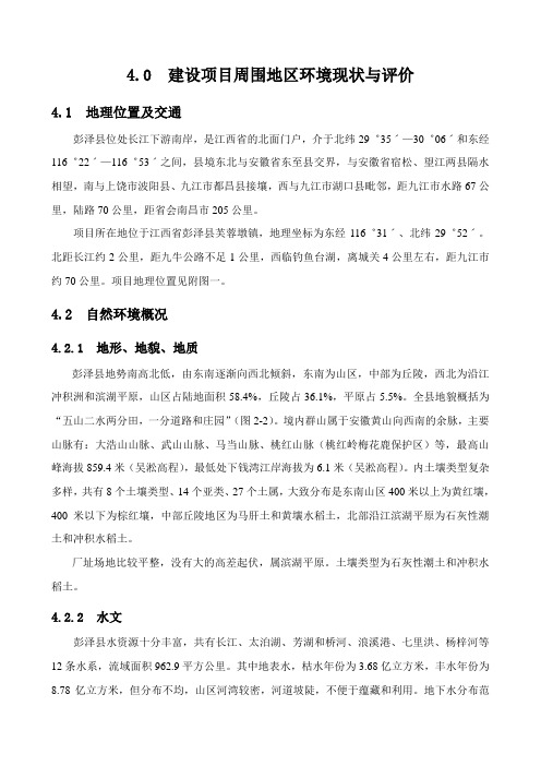 4  建设项目周围环境现状与评价