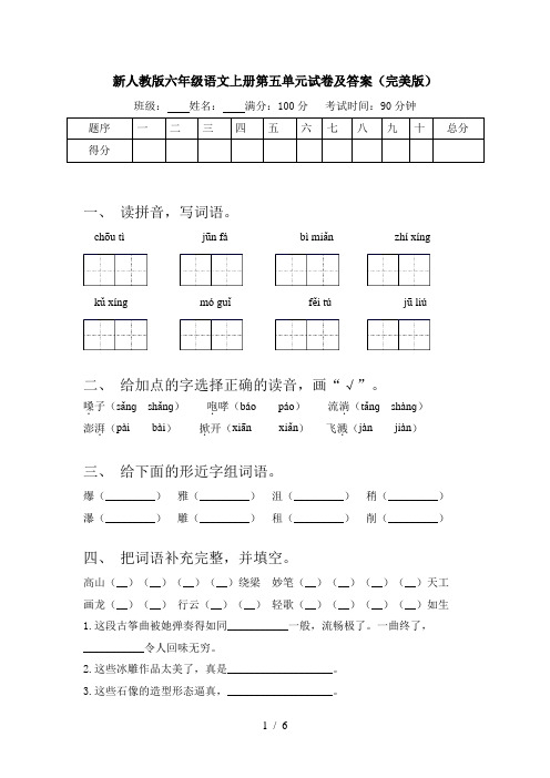 新人教版六年级语文上册第五单元试卷及答案(完美版)