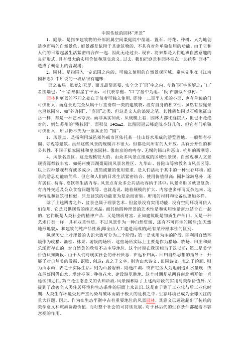 中国传统的园林“理景”