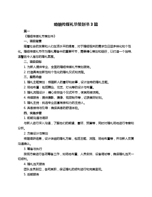 婚姻传媒礼节策划书3篇