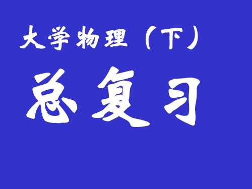 东南大学物理总复习(下)