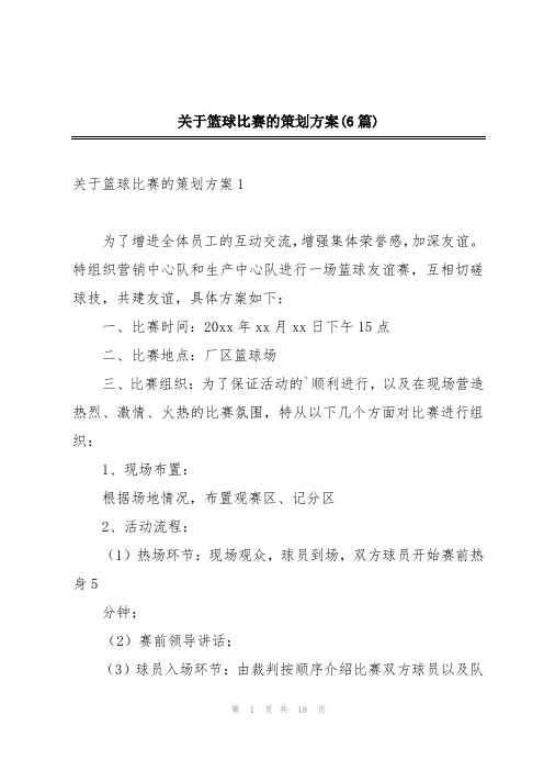 关于篮球比赛的策划方案(6篇)