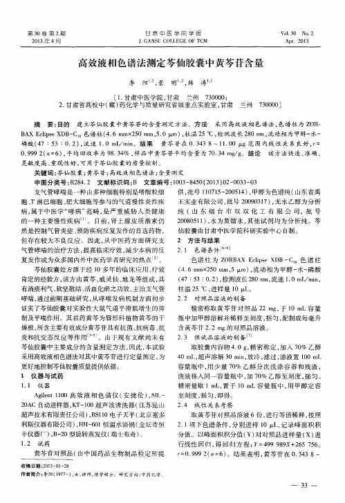 高效液相色谱法测定芩仙胶囊中黄芩苷含量