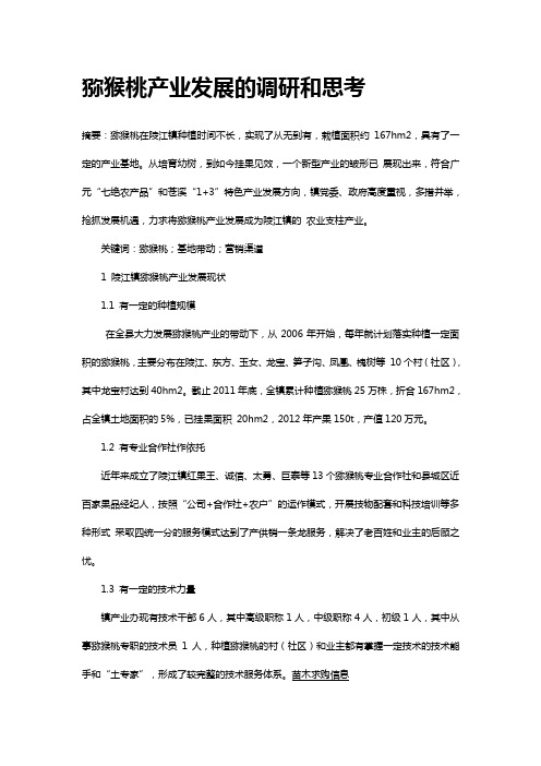 猕猴桃产业发展的调研和思考