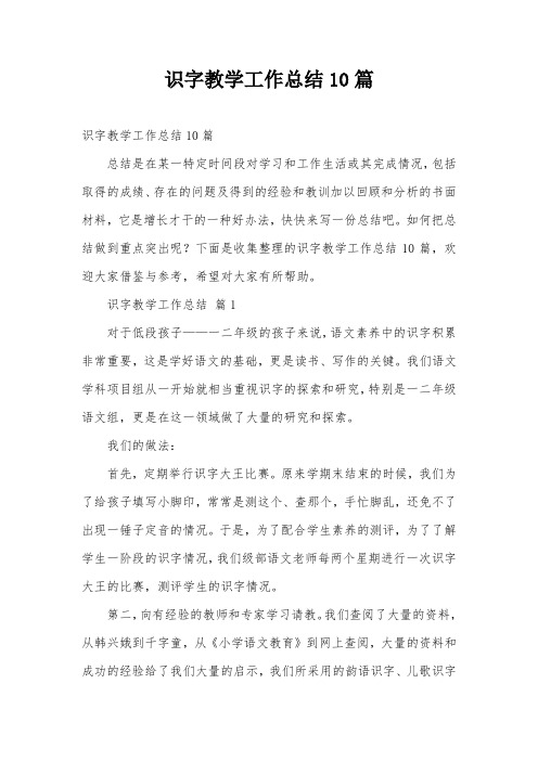识字教学工作总结10篇