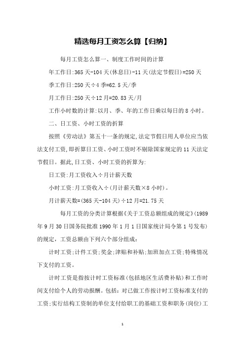 精选每月工资怎么算【归纳】