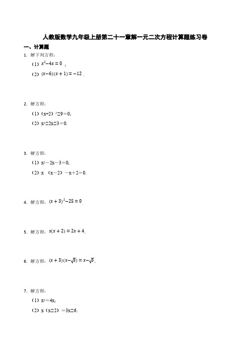 人教版数学九年级上册第二十一章解一元二次方程计算题练习卷[含答案]