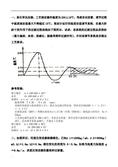 过程控制系统与仪表习题答案