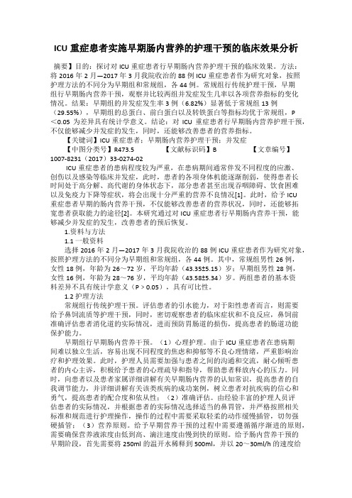 ICU重症患者实施早期肠内营养的护理干预的临床效果分析