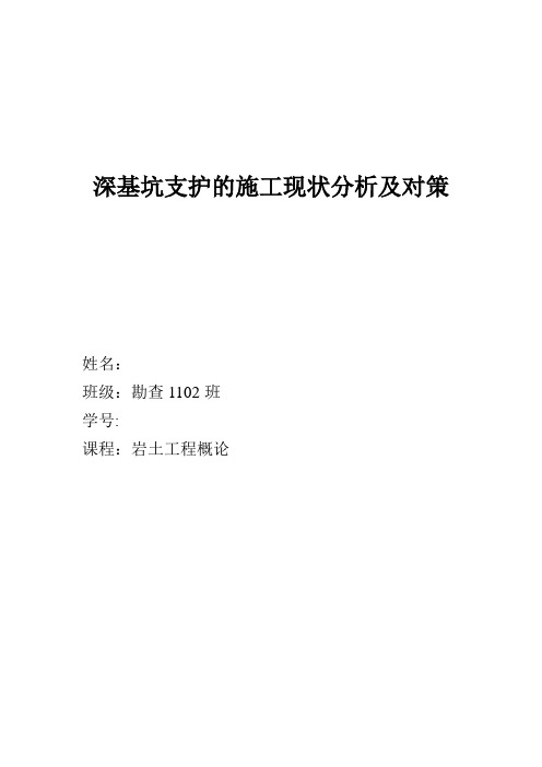 深基坑支护的施工现状分析及对策