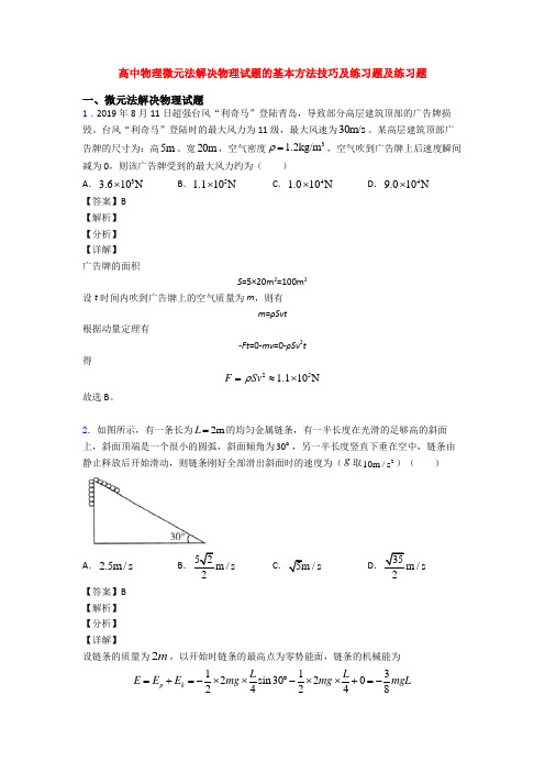 高中物理微元法解决物理试题的基本方法技巧及练习题及练习题