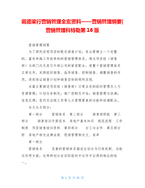 戴德梁行营销管理全案资料——营销管理纲要-营销管理科特勒第16版