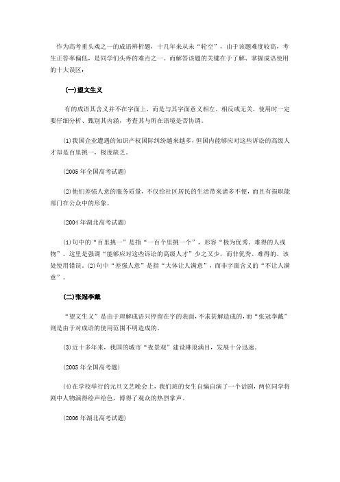 作为高考重头戏之一的成语辨析题