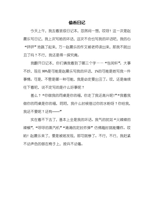 四年级作文：偷看日记作文400字