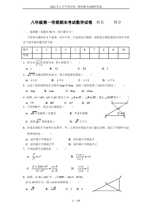 2012年1月平谷区初二期末数学试题和答案