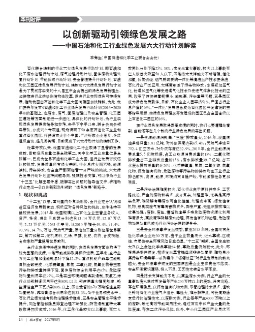 以创新驱动引领绿色发展之路——中国石油和化工行业绿色发展六大