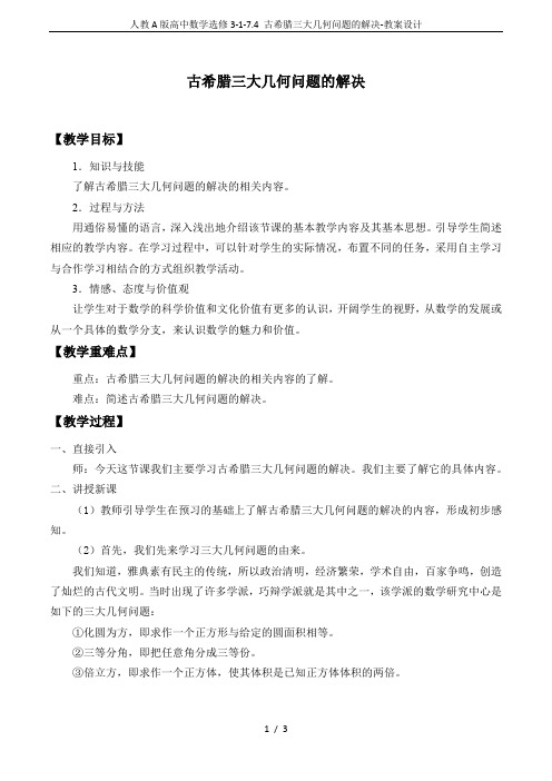 人教A版高中数学选修3-1-7.4 古希腊三大几何问题的解决-教案设计