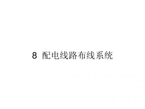 民规培训资料-配电线路布线系统