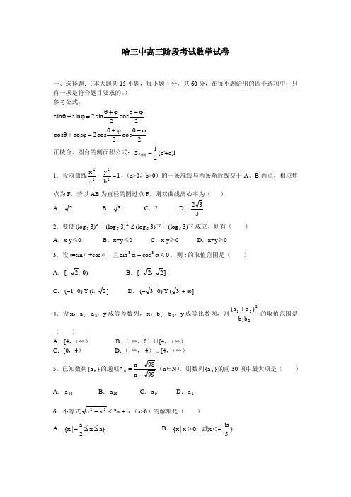 哈三中高三阶段考试数学试卷