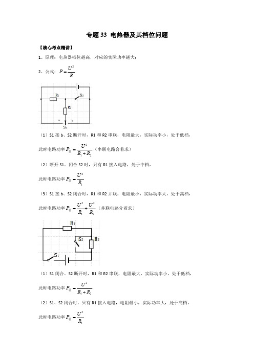 电热器及其档位问题(原卷版)-2023年中考物理二轮复习核心考点精讲与必刷题型精练(全国通用)