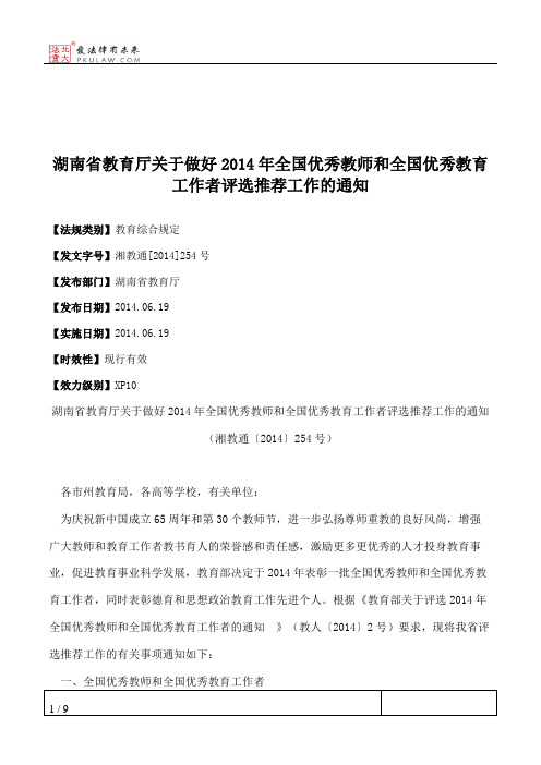 湖南省教育厅关于做好2014年全国优秀教师和全国优秀教育工作者评