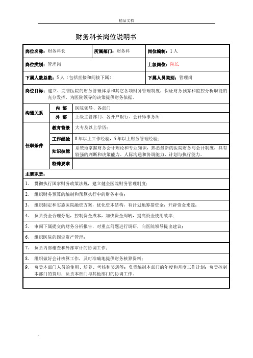 医院财务科岗位说明书
