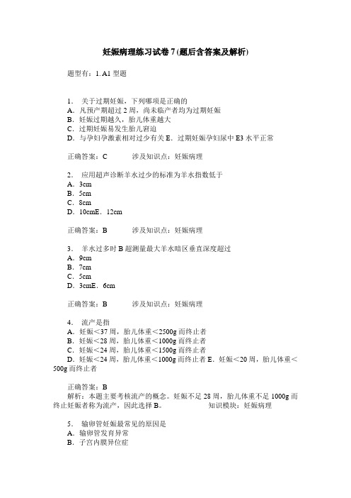 妊娠病理练习试卷7(题后含答案及解析)