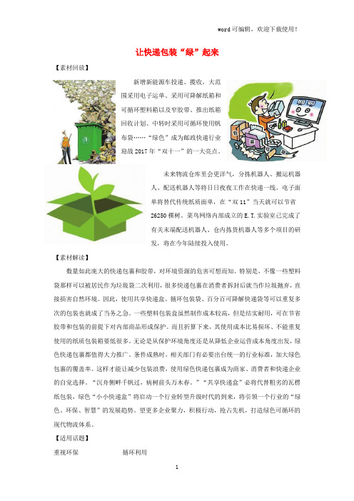 2019高考语文作文备考热点素材让快递包装“绿”起来