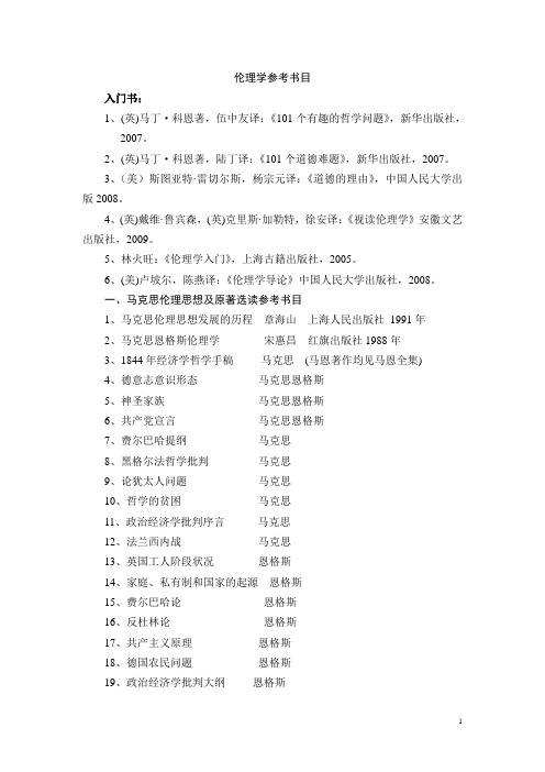 湖南师范大学伦理学专业研究生参考书目