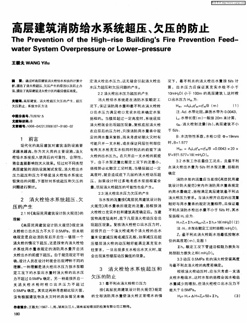 高层建筑消防给水系统超压、欠压的防止