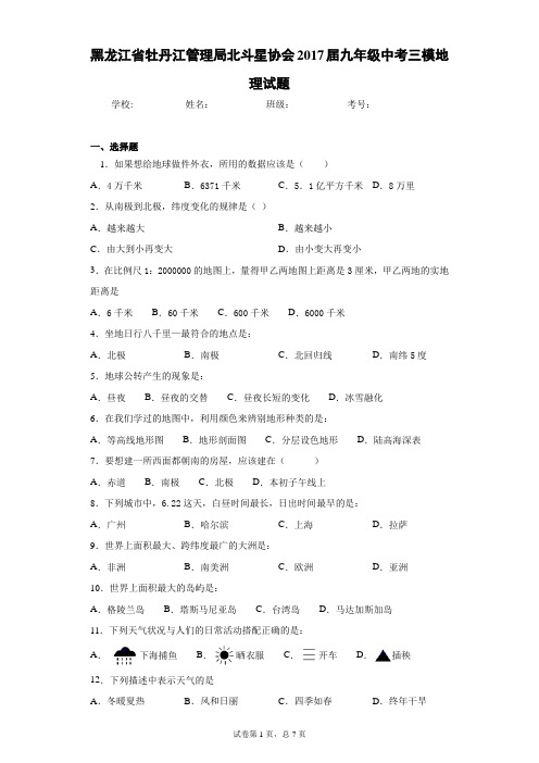 黑龙江省牡丹江2017届九年级中考三模地理试题