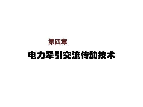 电力机车控制第四章  电力牵引交流传动技术
