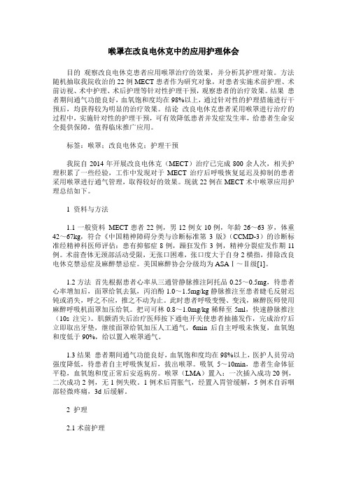 喉罩在改良电休克中的应用护理体会