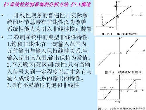 第七章非线性控制系统的分析方法