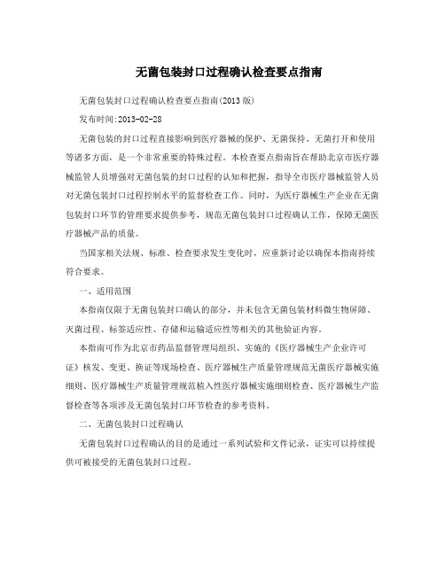 无菌包装封口过程确认检查要点指南