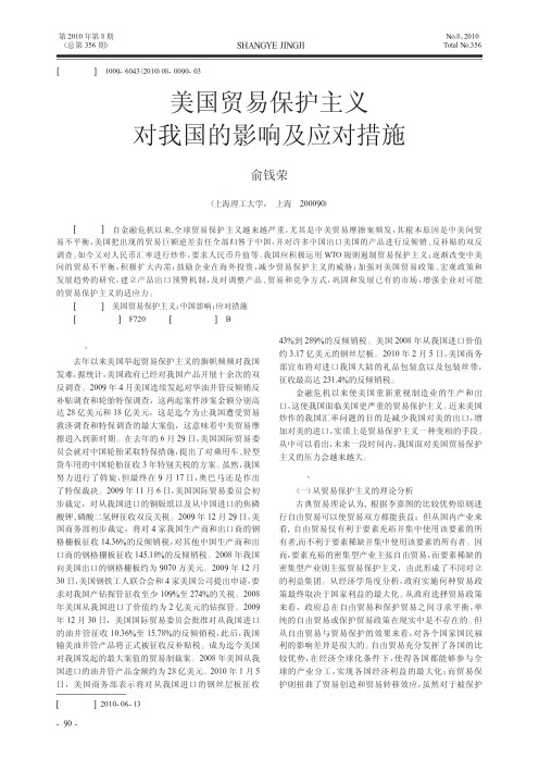 美国贸易保护主义对我国的影响及应对措施
