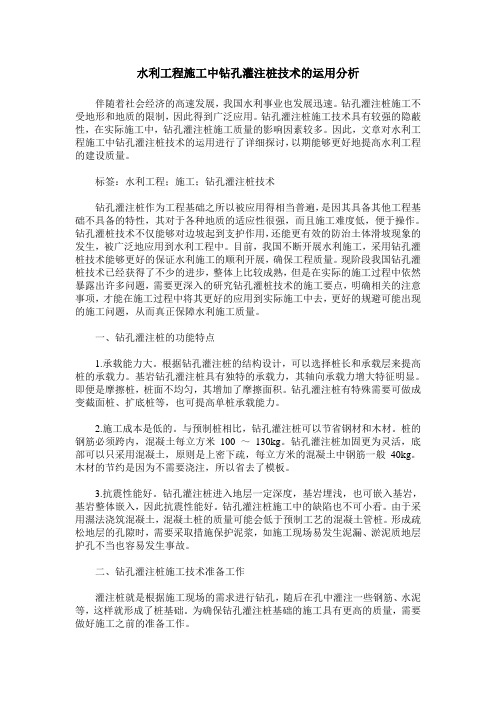 水利工程施工中钻孔灌注桩技术的运用分析