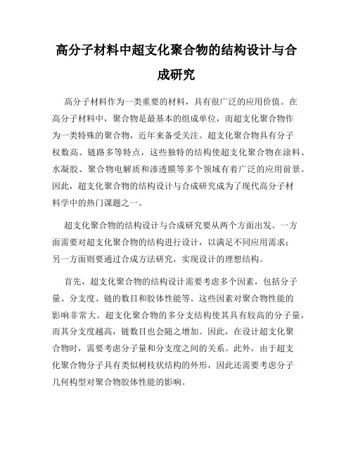 高分子材料中超支化聚合物的结构设计与合成研究