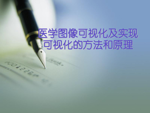 医学图像可视化的方法及原理