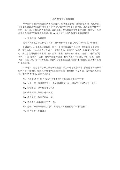小学生错别字问题的对策