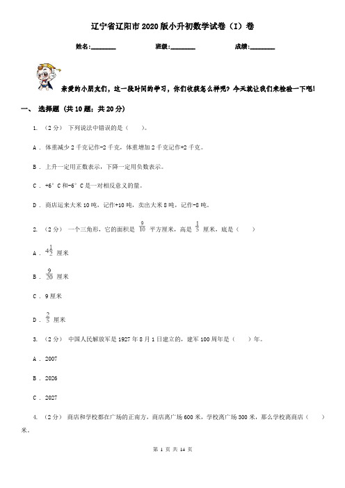 辽宁省辽阳市2020版小升初数学试卷(I)卷(考试)