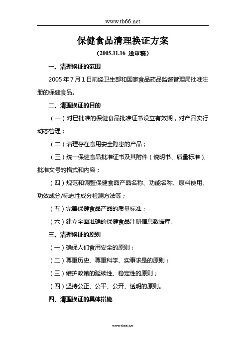 保健食品清理换证方案