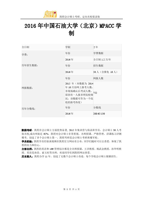 2016年中国石油大学(北京)MPACC学制