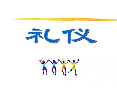 平安礼仪课件(PPT46页)