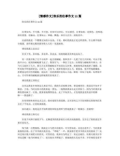 [情感作文]快乐的往事作文11篇