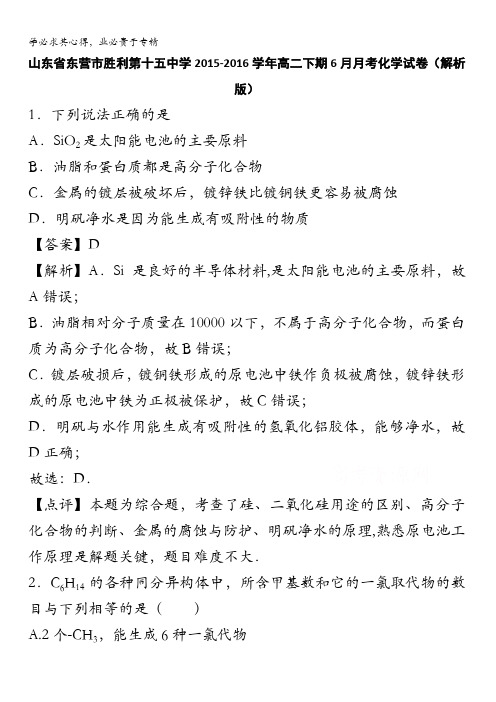 山东省东营市胜利第十五中学2015-2016学年高二下学期6月月考化学试卷 含解析