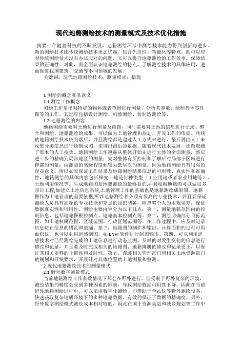 现代地籍测绘技术的测量模式及技术优化措施