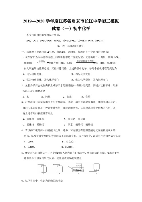 2019—2020学年度江苏省启东市长江中学初三模拟试卷(一)初中化学